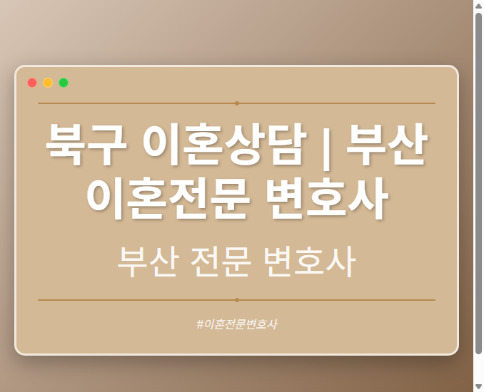 북구 이혼상담 | 부산 이혼전문 변호사