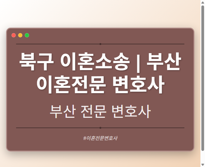 북구 이혼소송 | 부산 이혼전문 변호사