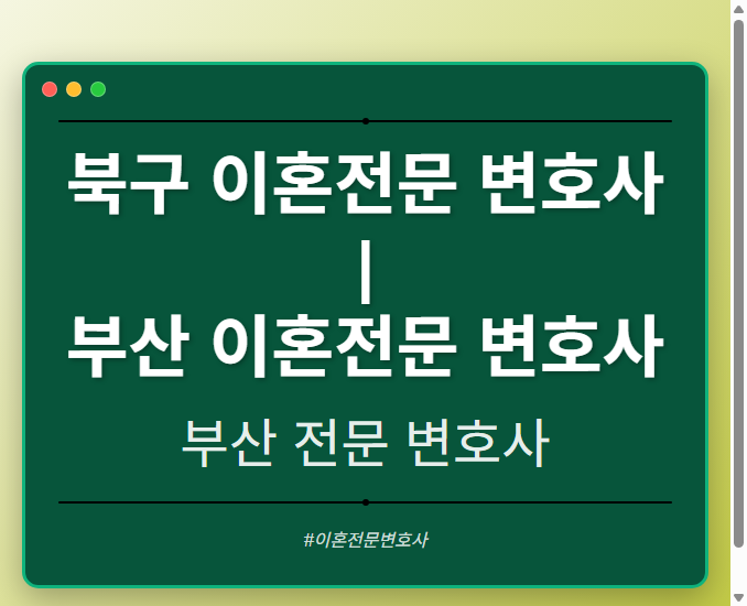 북구 이혼전문 변호사 | 부산 이혼전문 변호사