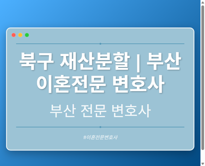 북구 재산분할 | 부산 이혼전문 변호사