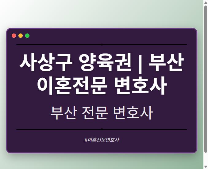 사상구 양육권 | 부산 이혼전문 변호사