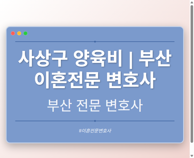 사상구 양육비 | 부산 이혼전문 변호사