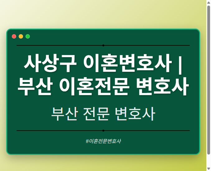 사상구 이혼변호사 | 부산 이혼전문 변호사