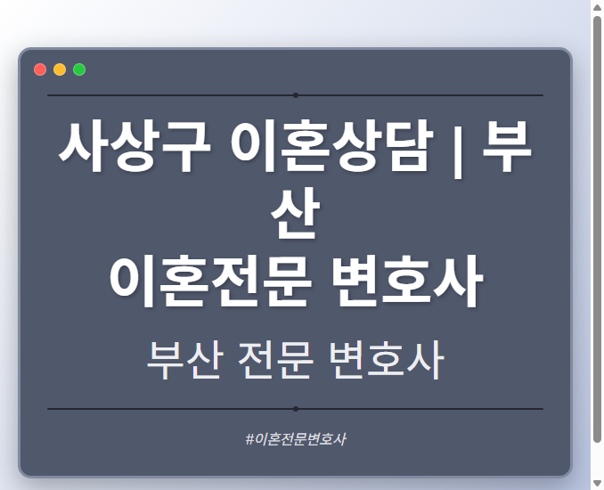 사상구 이혼상담 | 부산 이혼전문 변호사
