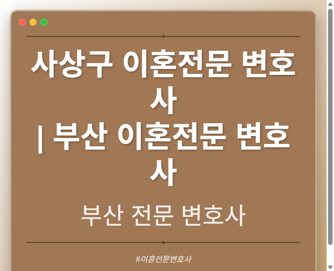 사상구 이혼전문 변호사 | 부산 이혼전문 변호사