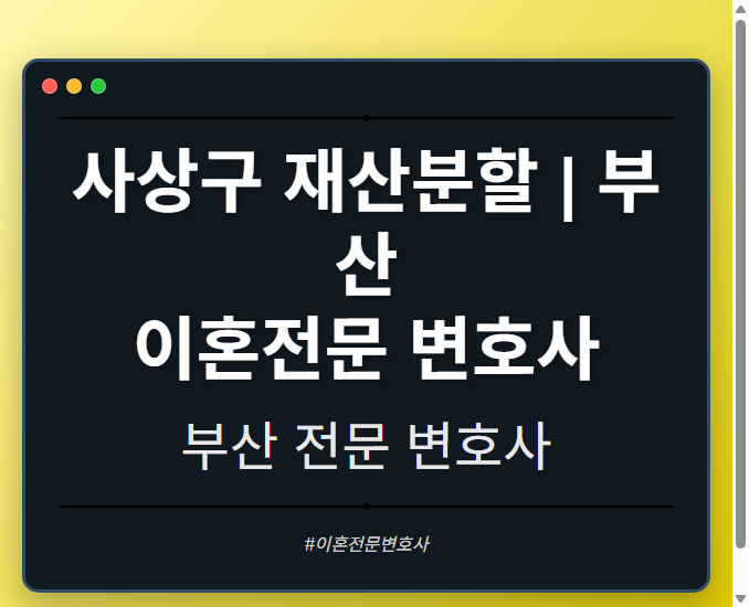 사상구 재산분할 | 부산 이혼전문 변호사