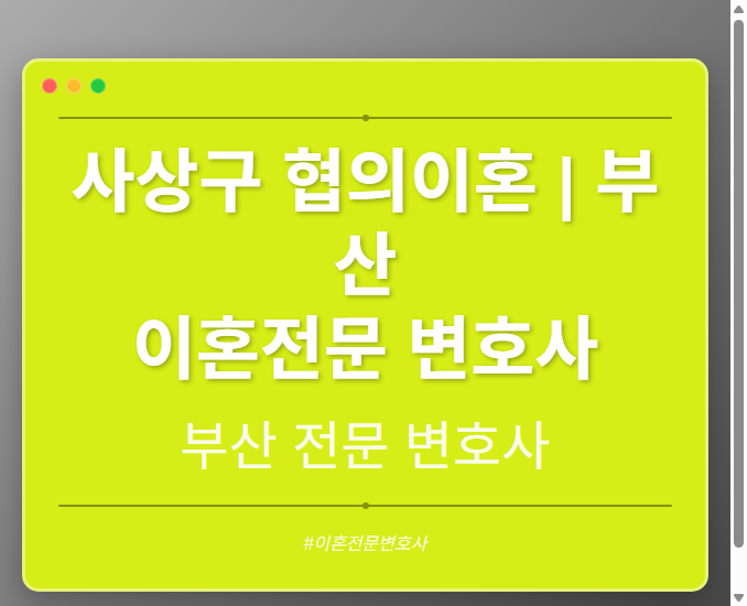 사상구 협의이혼 | 부산 이혼전문 변호사