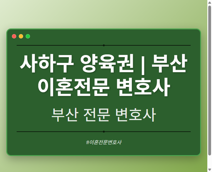 사하구 양육권 | 부산 이혼전문 변호사
