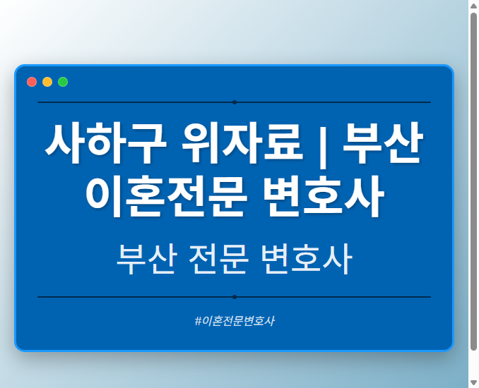 사하구 위자료 | 부산 이혼전문 변호사