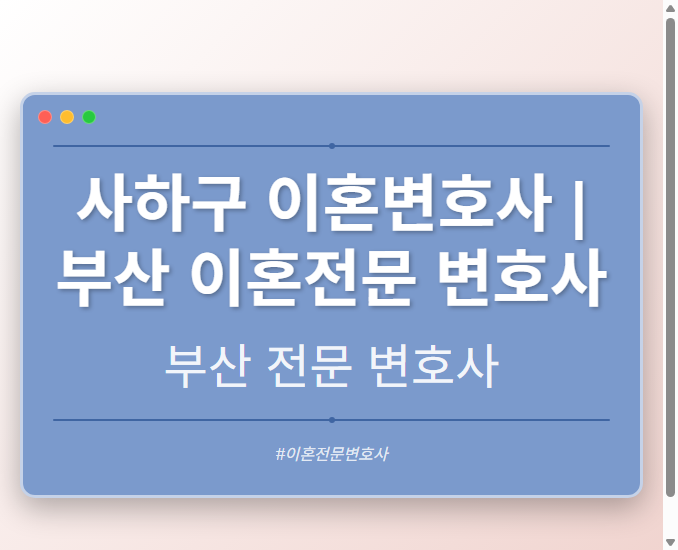 사하구 이혼변호사 | 부산 이혼전문 변호사