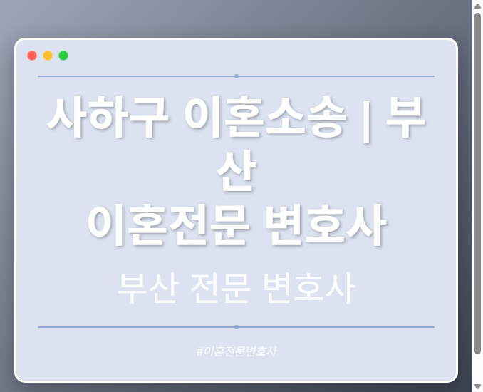 사하구 이혼소송 | 부산 이혼전문 변호사