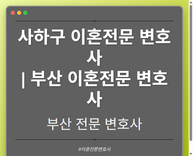 사하구 이혼전문 변호사 | 부산 이혼전문 변호사