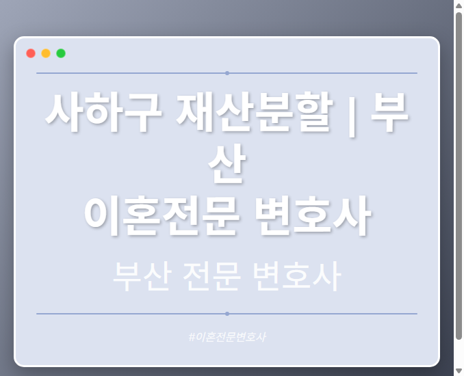사하구 재산분할 | 부산 이혼전문 변호사