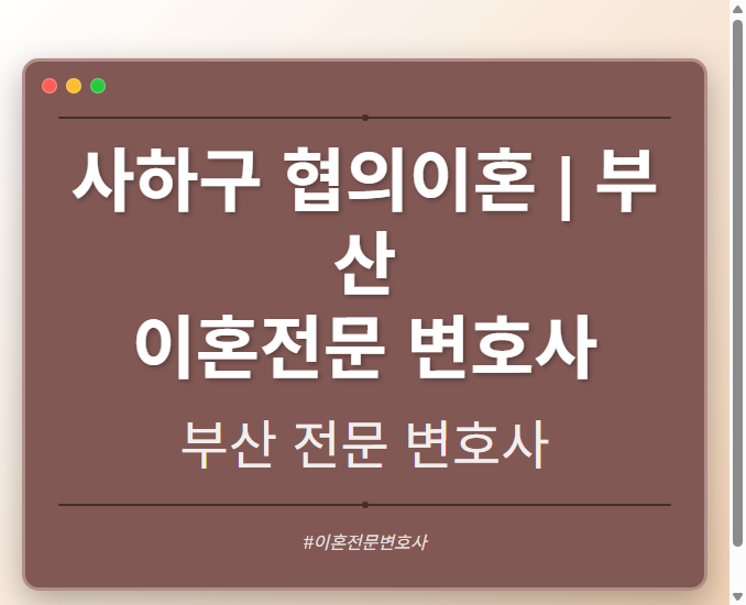 사하구 협의이혼 | 부산 이혼전문 변호사