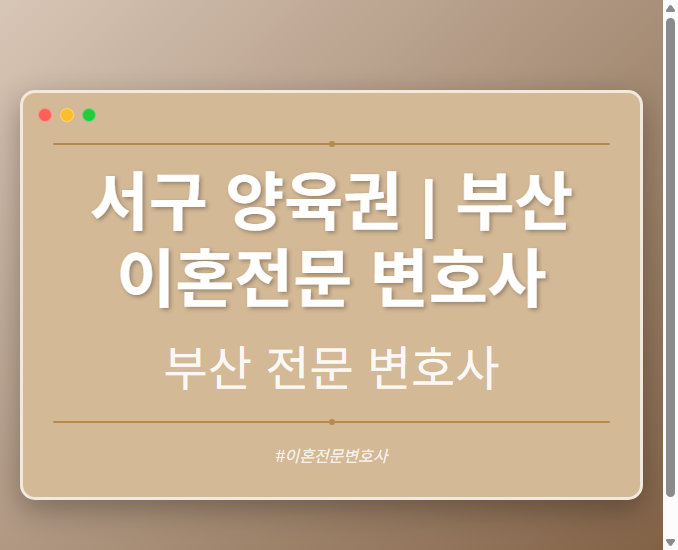 서구 양육권 | 부산 이혼전문 변호사