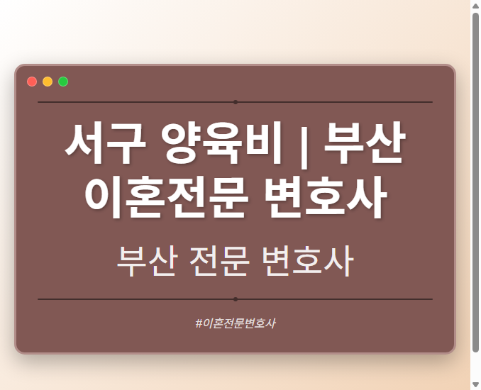 서구 양육비 | 부산 이혼전문 변호사