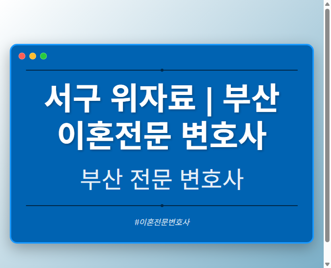서구 위자료 | 부산 이혼전문 변호사