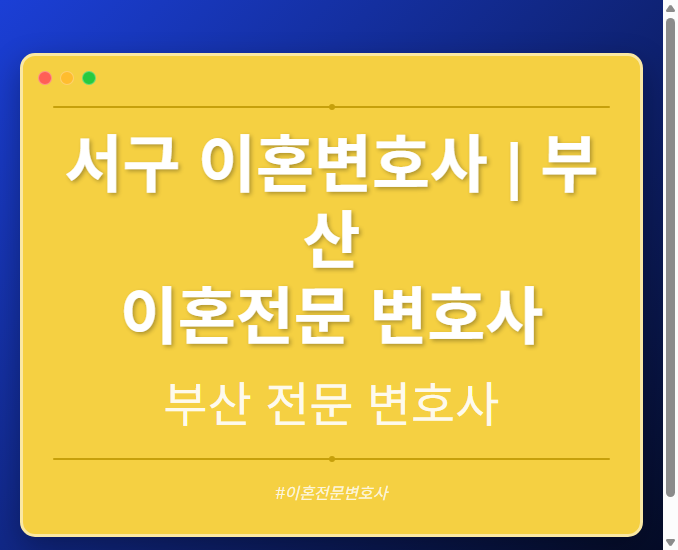 서구 이혼변호사 | 부산 이혼전문 변호사