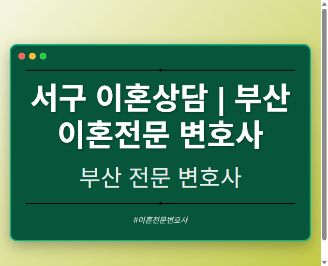 서구 이혼상담 | 부산 이혼전문 변호사