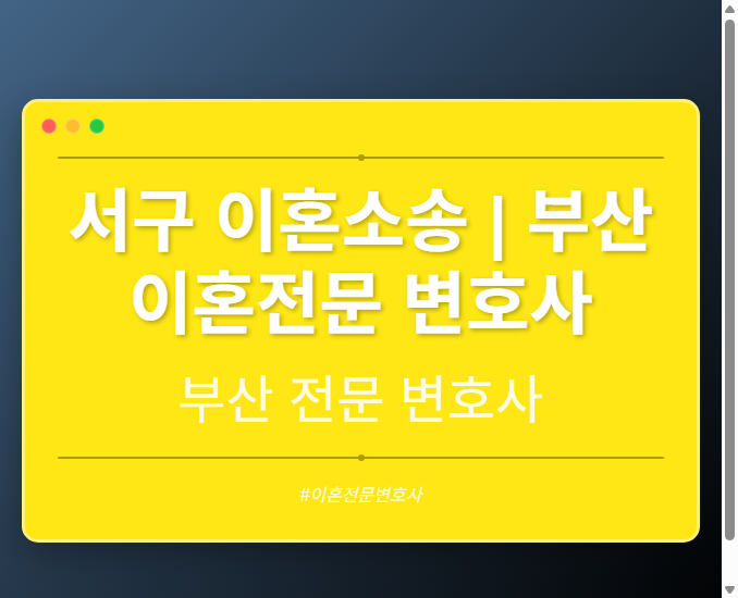 서구 이혼소송 | 부산 이혼전문 변호사