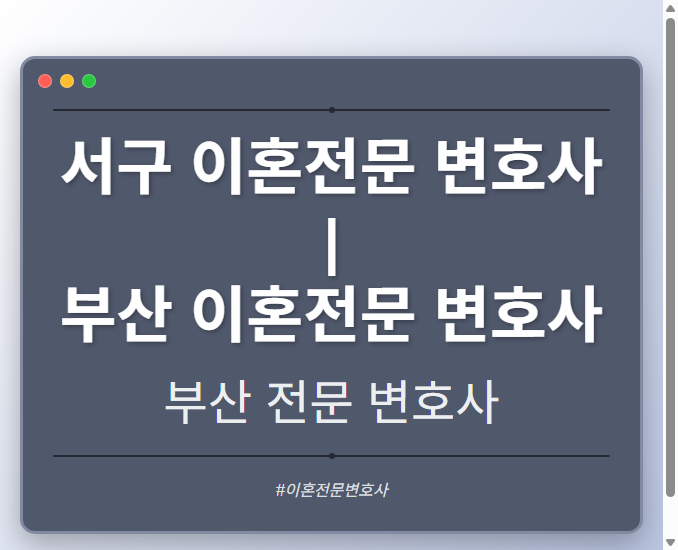 서구 이혼전문 변호사 | 부산 이혼전문 변호사