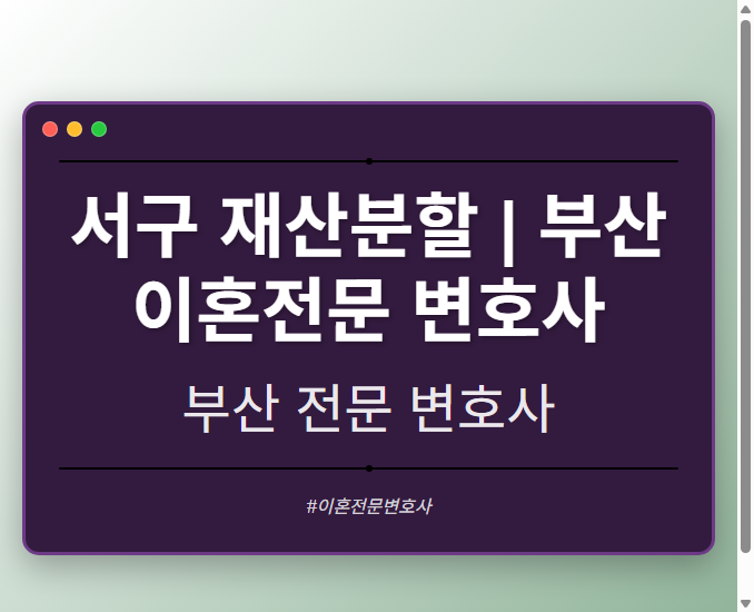 서구 재산분할 | 부산 이혼전문 변호사