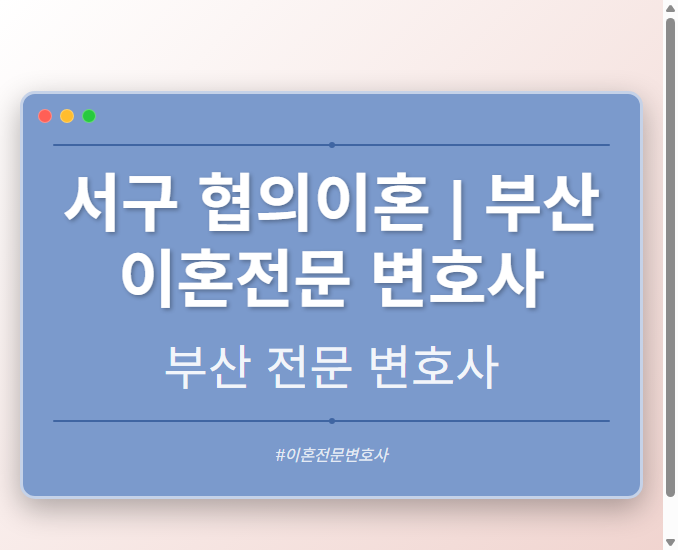 서구 협의이혼 | 부산 이혼전문 변호사