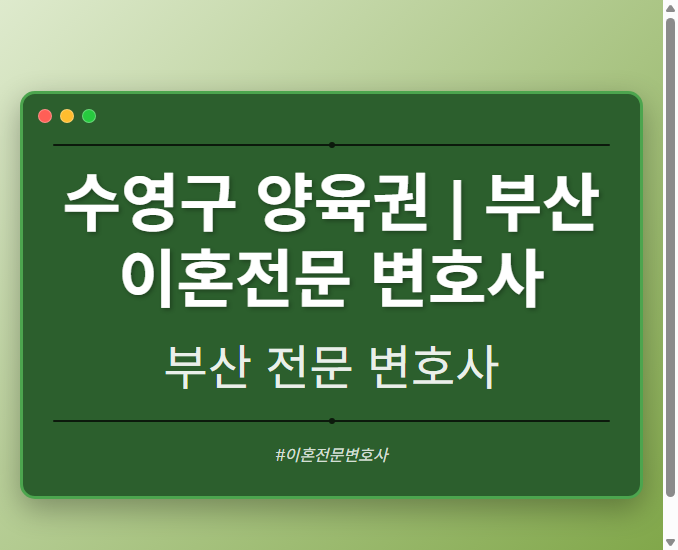 수영구 양육권 | 부산 이혼전문 변호사