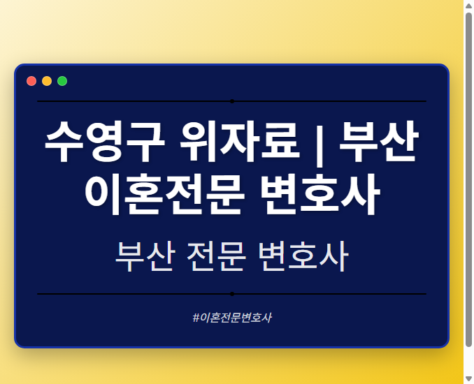 수영구 위자료 | 부산 이혼전문 변호사
