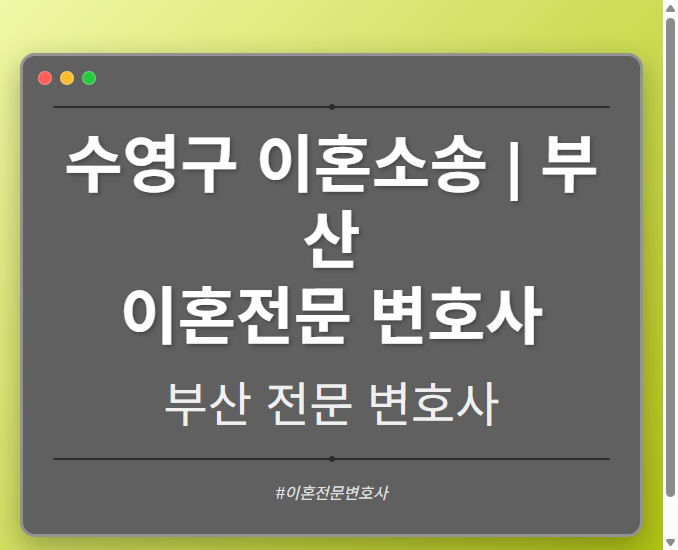 수영구 이혼소송 | 부산 이혼전문 변호사