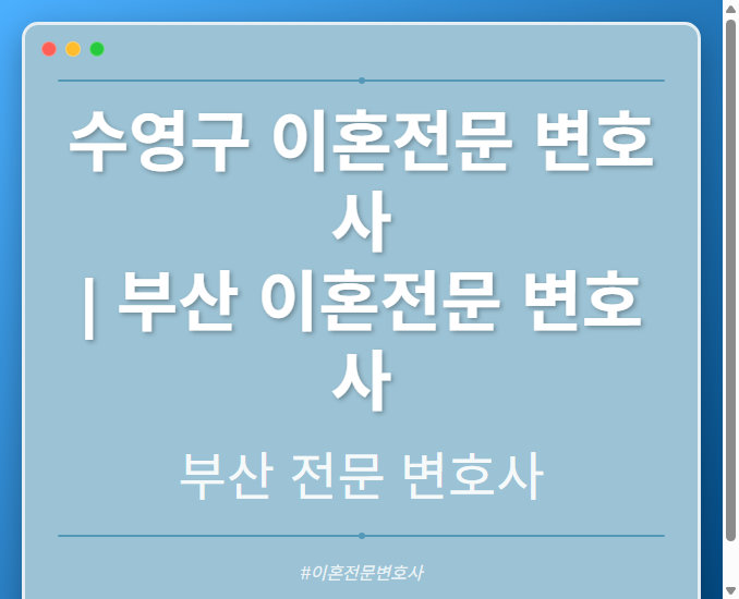 수영구 이혼전문 변호사 | 부산 이혼전문 변호사