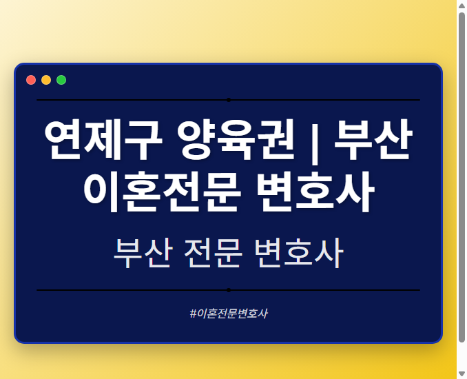 연제구 양육권 | 부산 이혼전문 변호사