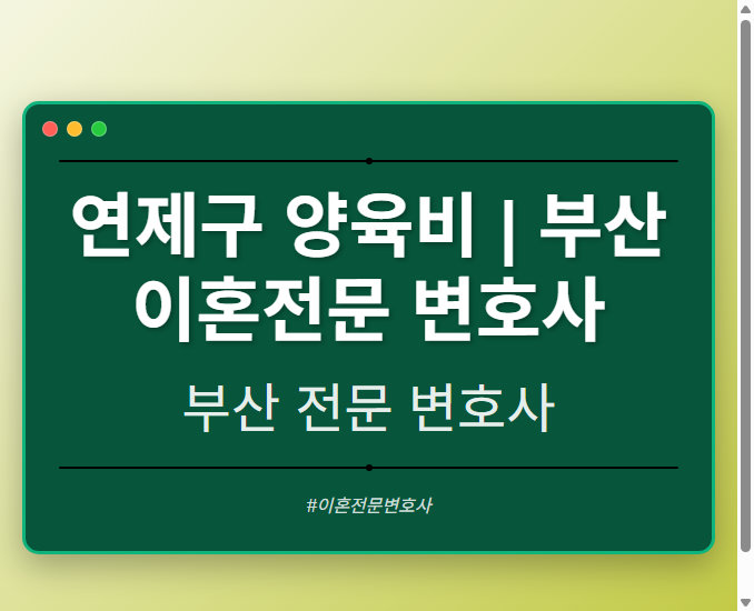 연제구 양육비 | 부산 이혼전문 변호사