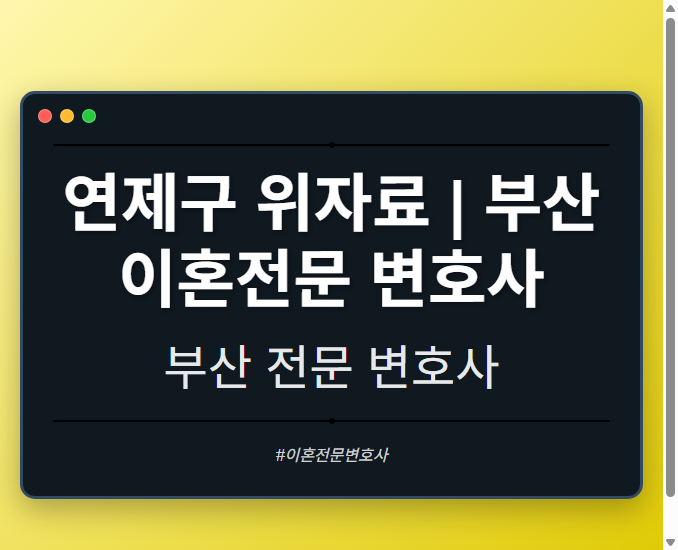 연제구 위자료 | 부산 이혼전문 변호사