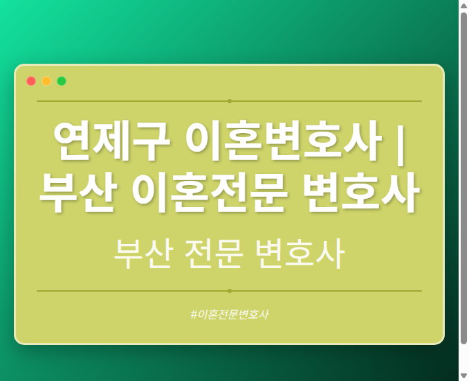 연제구 이혼변호사 | 부산 이혼전문 변호사