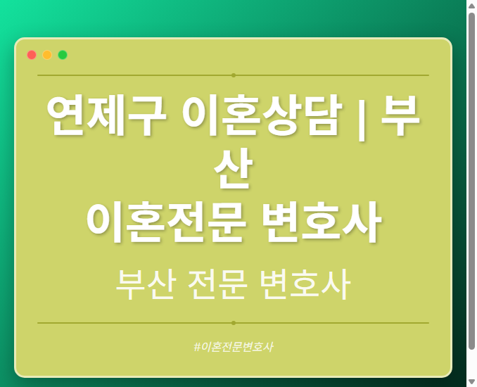 연제구 이혼상담 | 부산 이혼전문 변호사