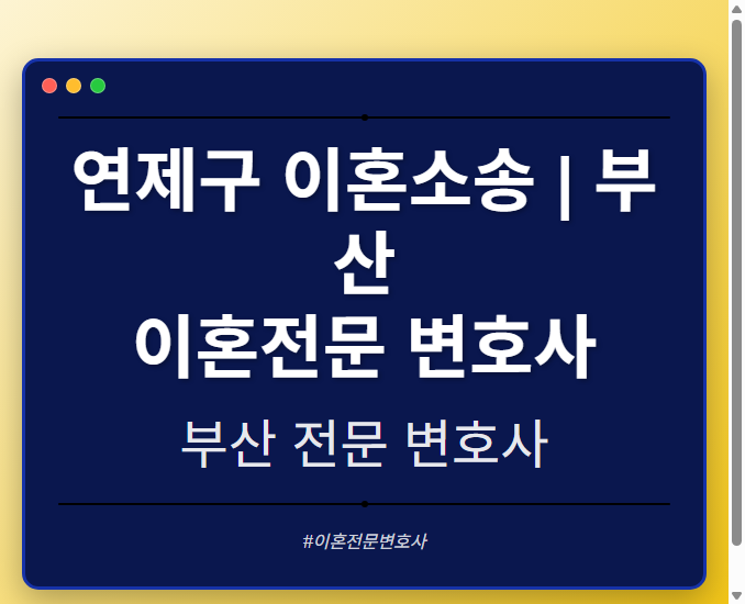 연제구 이혼소송 | 부산 이혼전문 변호사