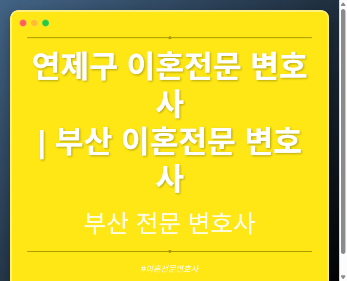 연제구 이혼전문 변호사 | 부산 이혼전문 변호사