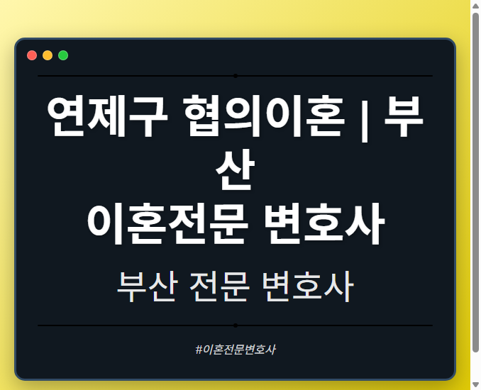 연제구 협의이혼 | 부산 이혼전문 변호사