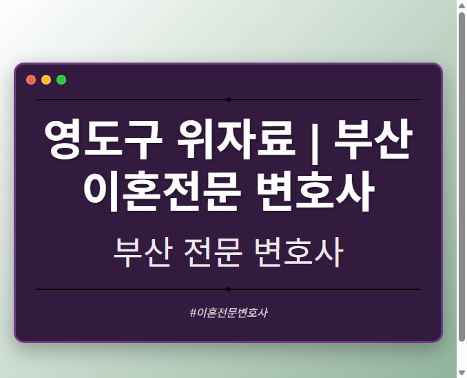 영도구 위자료 | 부산 이혼전문 변호사