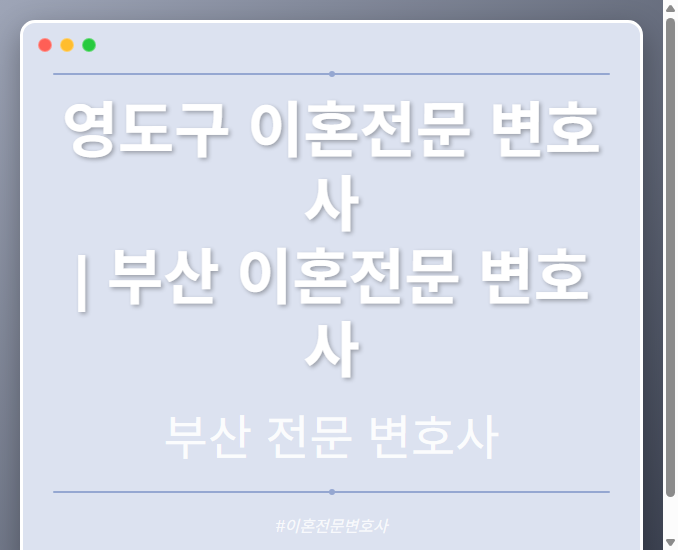 영도구 이혼전문 변호사 | 부산 이혼전문 변호사