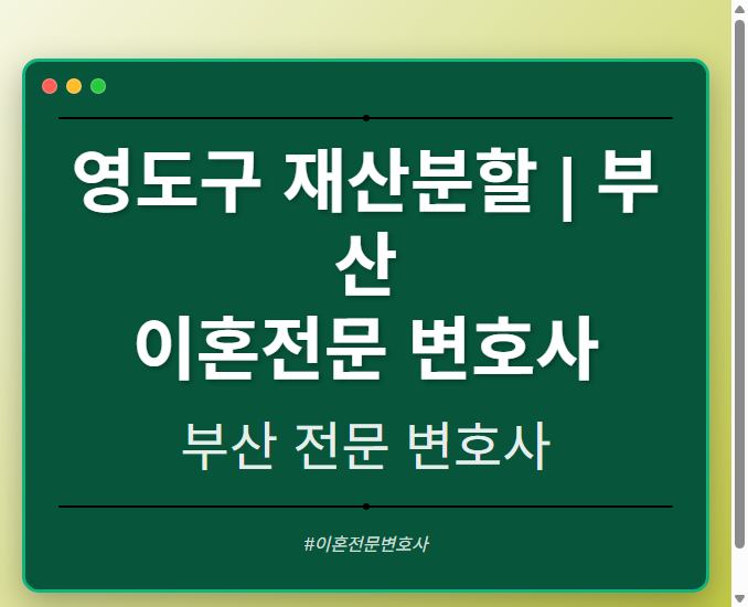 영도구 재산분할 | 부산 이혼전문 변호사