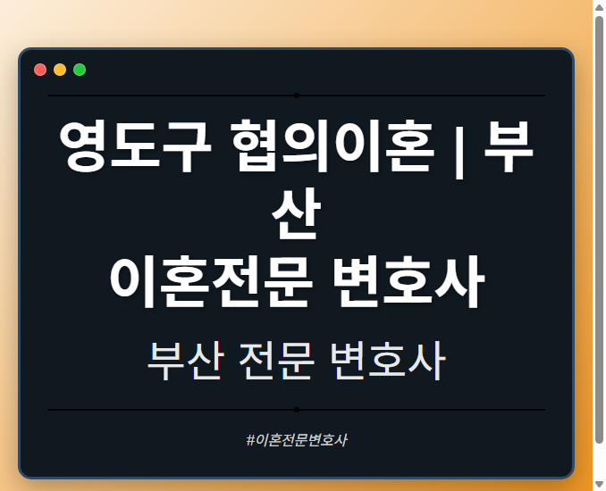 영도구 협의이혼 | 부산 이혼전문 변호사