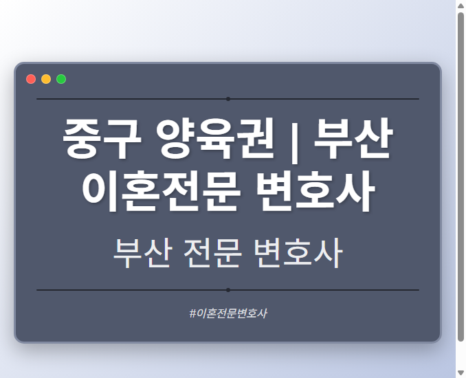 중구 양육권 | 부산 이혼전문 변호사