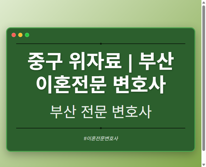 중구 위자료 | 부산 이혼전문 변호사