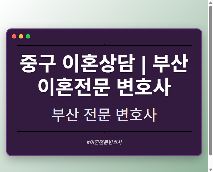 중구 이혼상담 | 부산 이혼전문 변호사