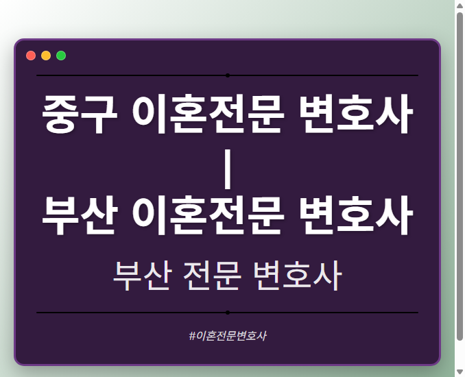 중구 이혼전문 변호사 | 부산 이혼전문 변호사