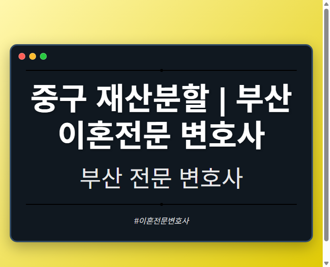 중구 재산분할 | 부산 이혼전문 변호사