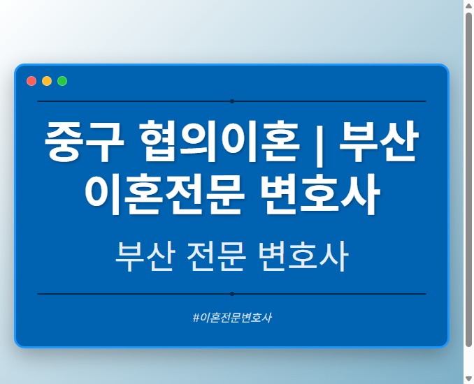 중구 협의이혼 | 부산 이혼전문 변호사