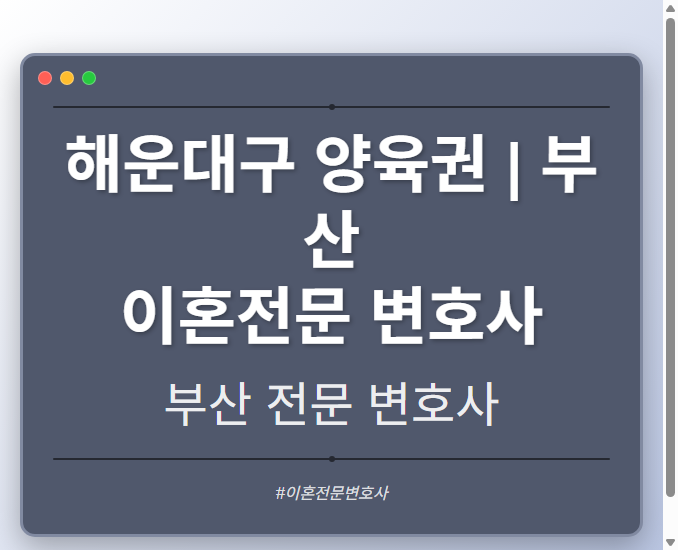 해운대구 양육권 | 부산 이혼전문 변호사